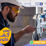 مطلوب كهربائي منازل الكويت فني - شركة المستقبل | 55487868