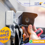 كاميرات مراقبة الكويت - شركة المستقبل للخدمات | 55487868