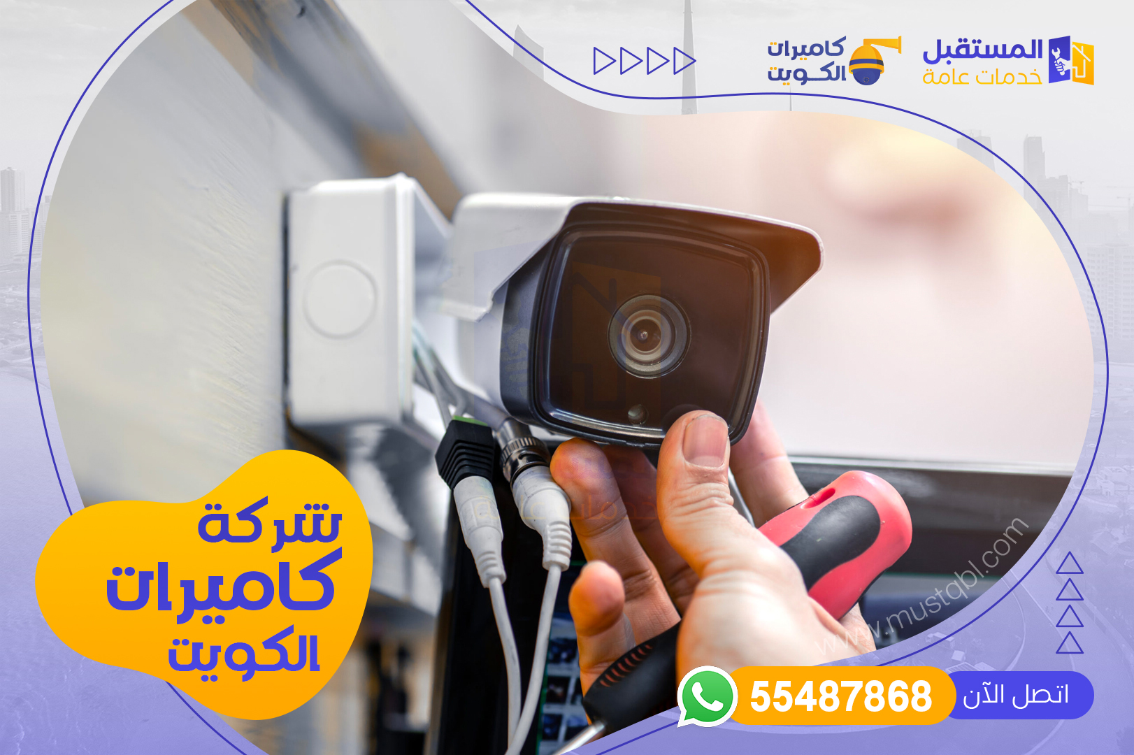 كاميرات مراقبة الكويت - شركة المستقبل للخدمات | 55487868