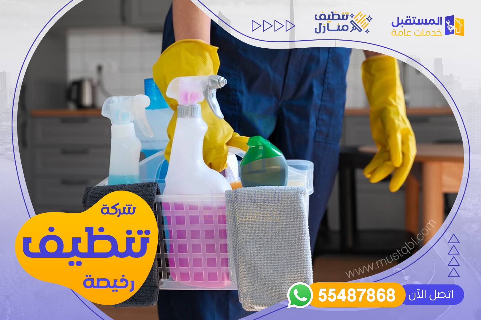 شركة تنظيف رخيصة بالكويت - شركة المستقبل للخدمات | 55487868