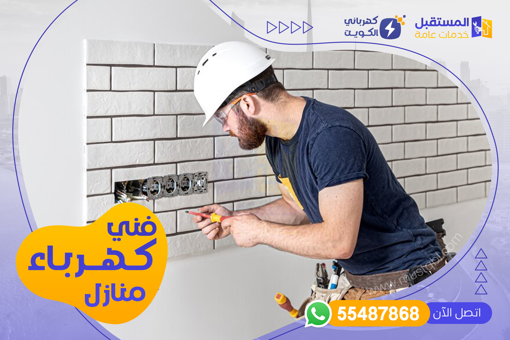 مطلوب فني كهرباء منازل الكويت - شركة المستقبل | 55487868