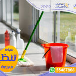 رقم شركة تنظيف سريعة بالكويت - شركة المستقبل | 55487868