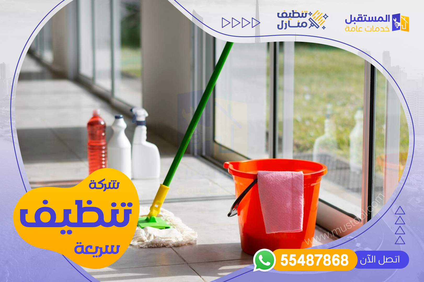 رقم شركة تنظيف سريعة بالكويت - شركة المستقبل | 55487868