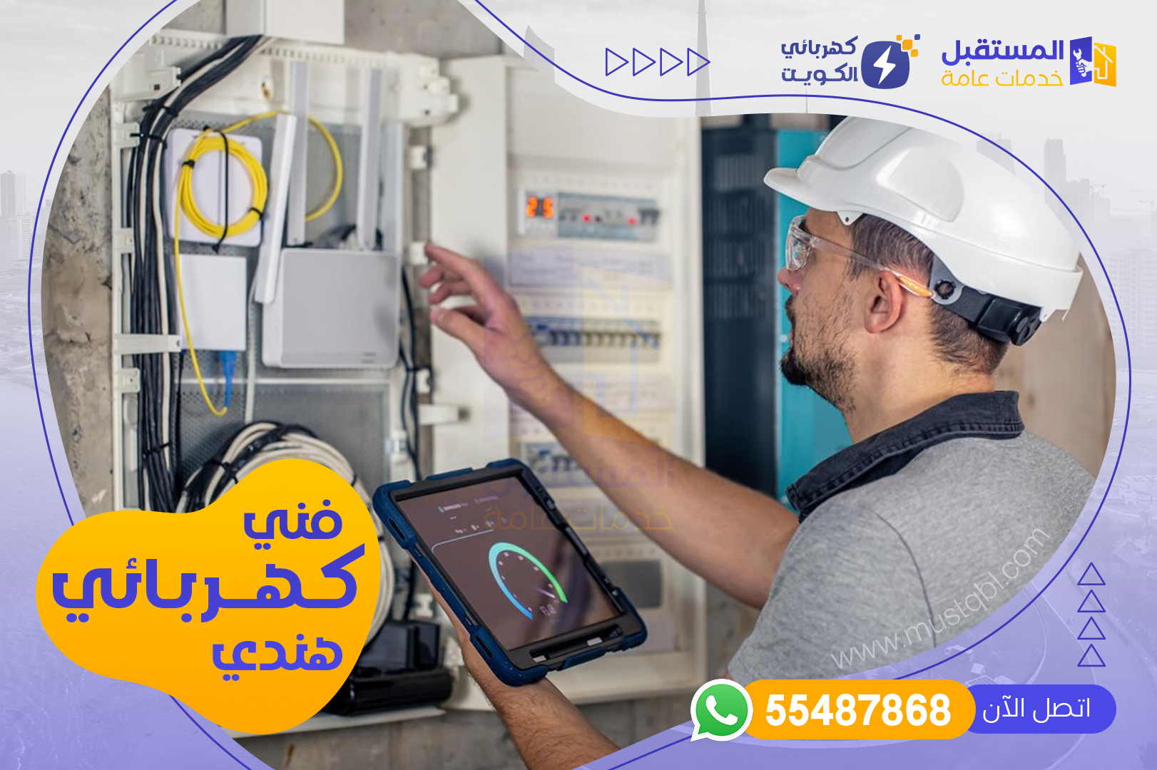 فني كهربجي هندي بالكويت - شركة المستقبل للخدمات | 55487868