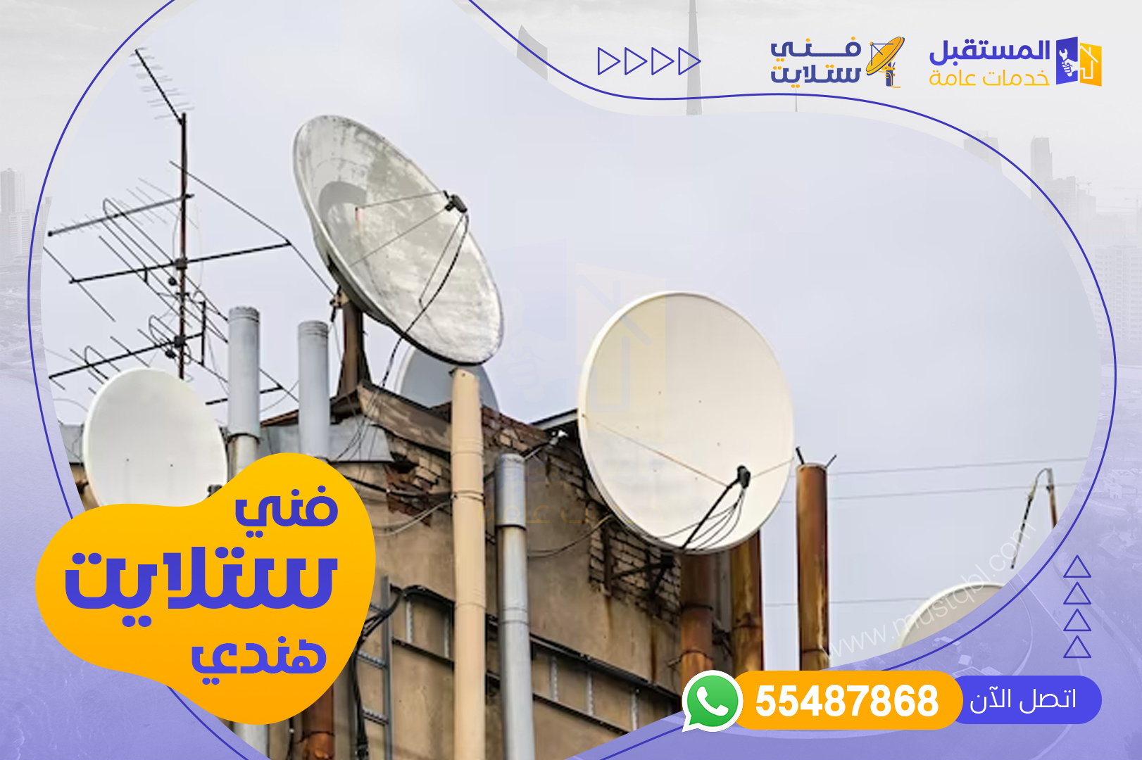 فني تركيب الستلايت هندي 55487868 - شركة المستقبل للخدمات