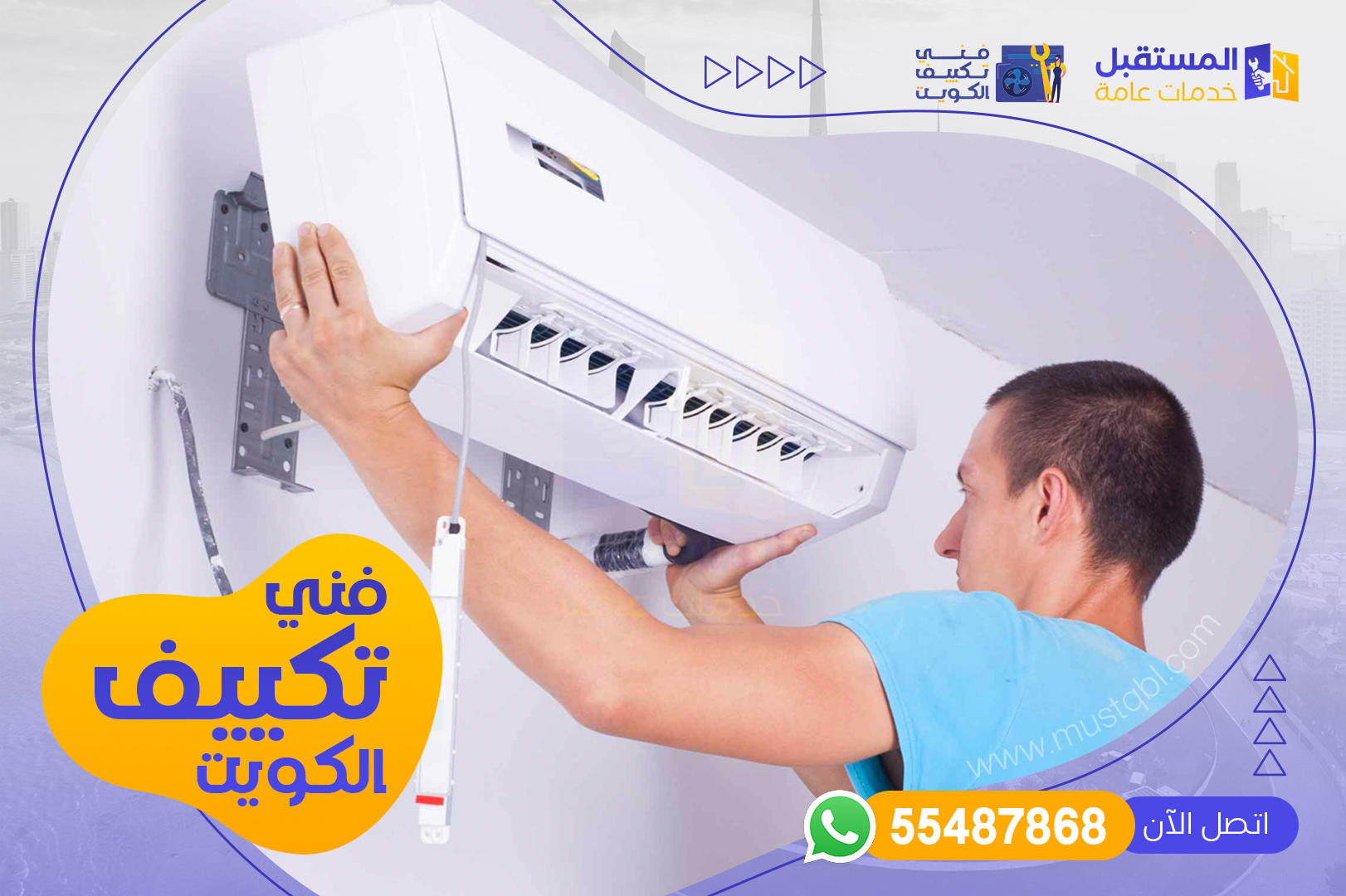 فني تكييف الكويت - شركة المستقبل للخدمات العامة | 55487868