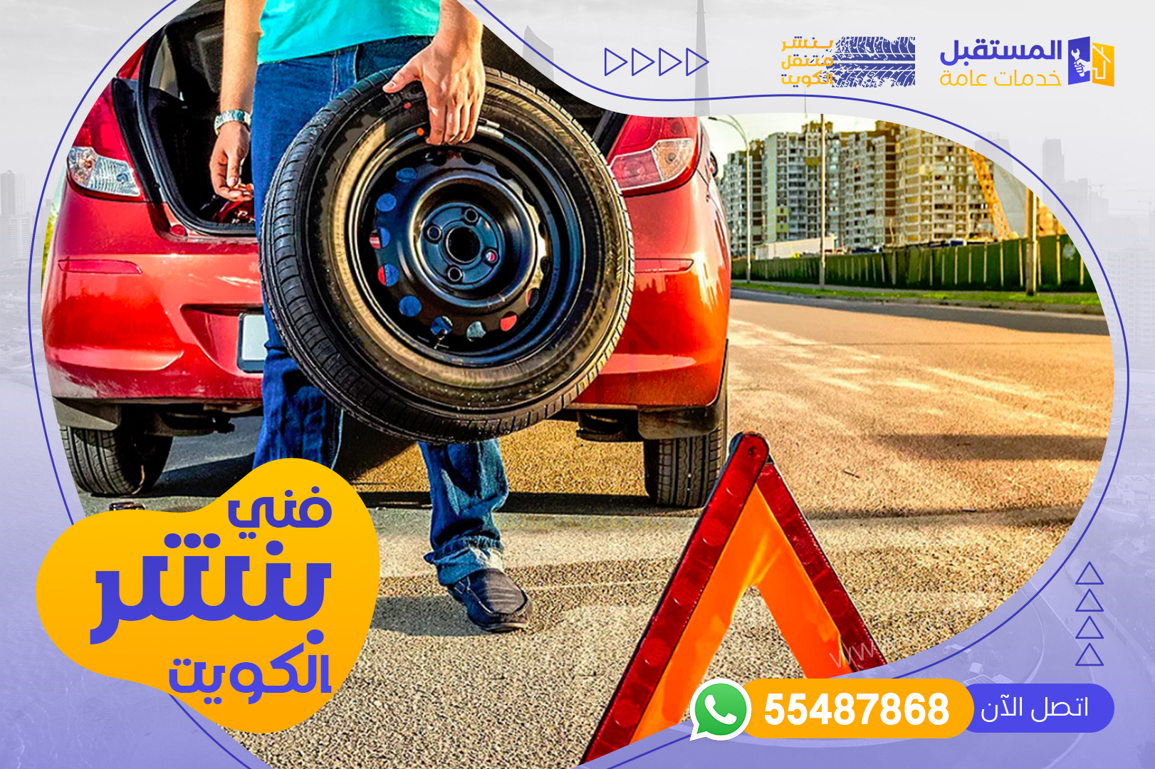 فني بنشر الكويت - شركة المستقبل للخدمات العامة | 55487868