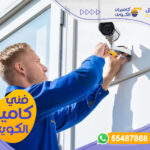 فني كاميرات مراقبة الكويت - شركة المستقبل | 55487868