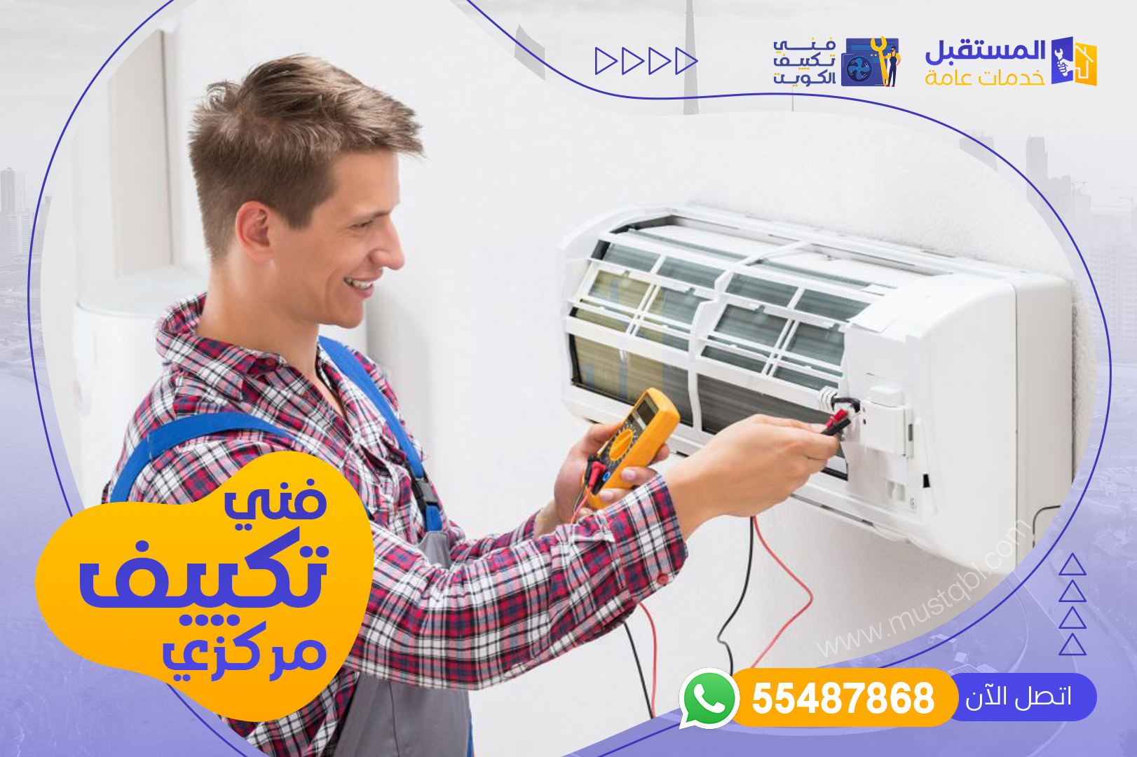 فني تكييف مركزي الكويت - شركة المستقبل للخدمات | 55487868