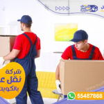 شركة رقم نقل عفش بالكويت 55487868 - شركة المستقبل للخدمات