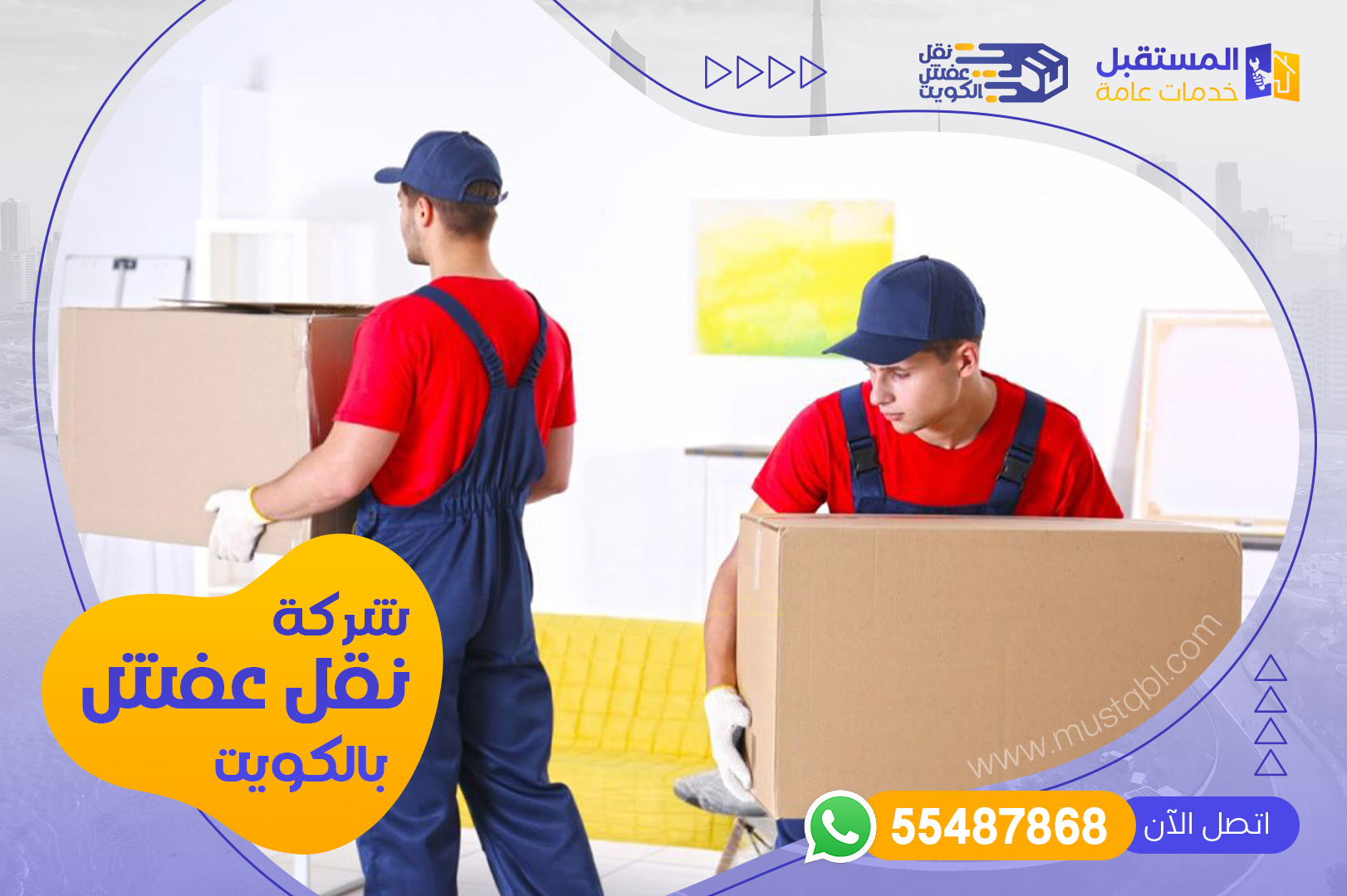 شركة رقم نقل عفش بالكويت 55487868 - شركة المستقبل للخدمات