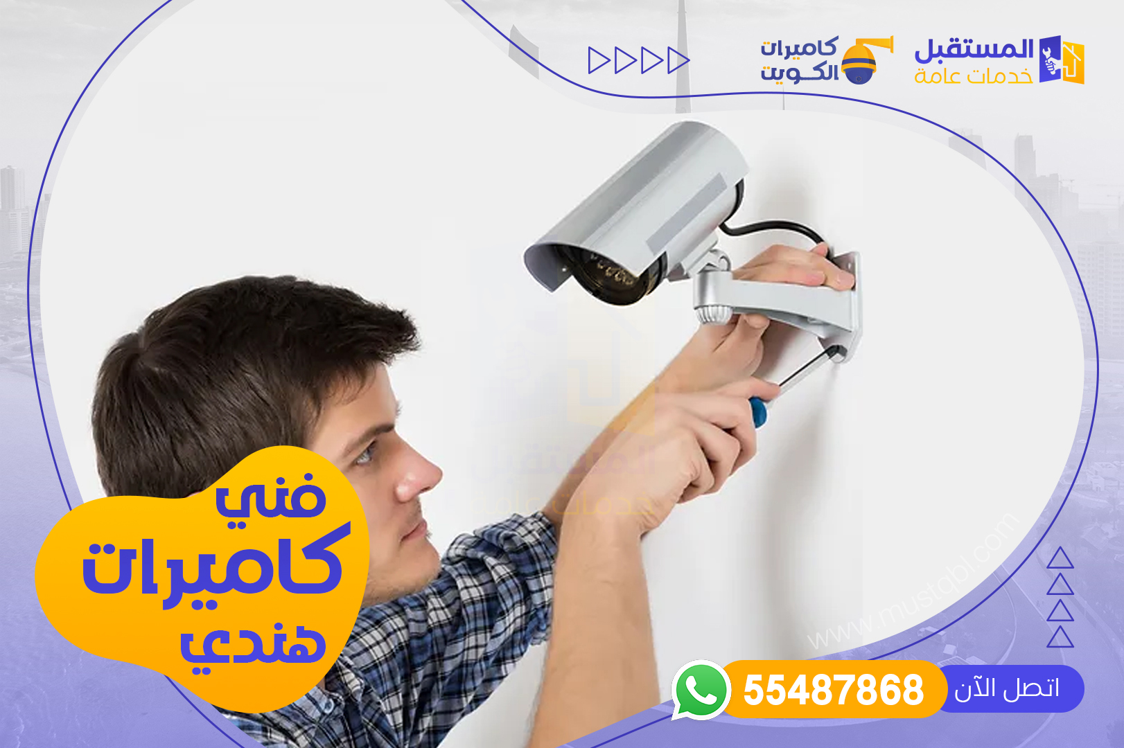 فني كاميرات مراقبة هندي 55487868 - شركة المستقبل | 55487868