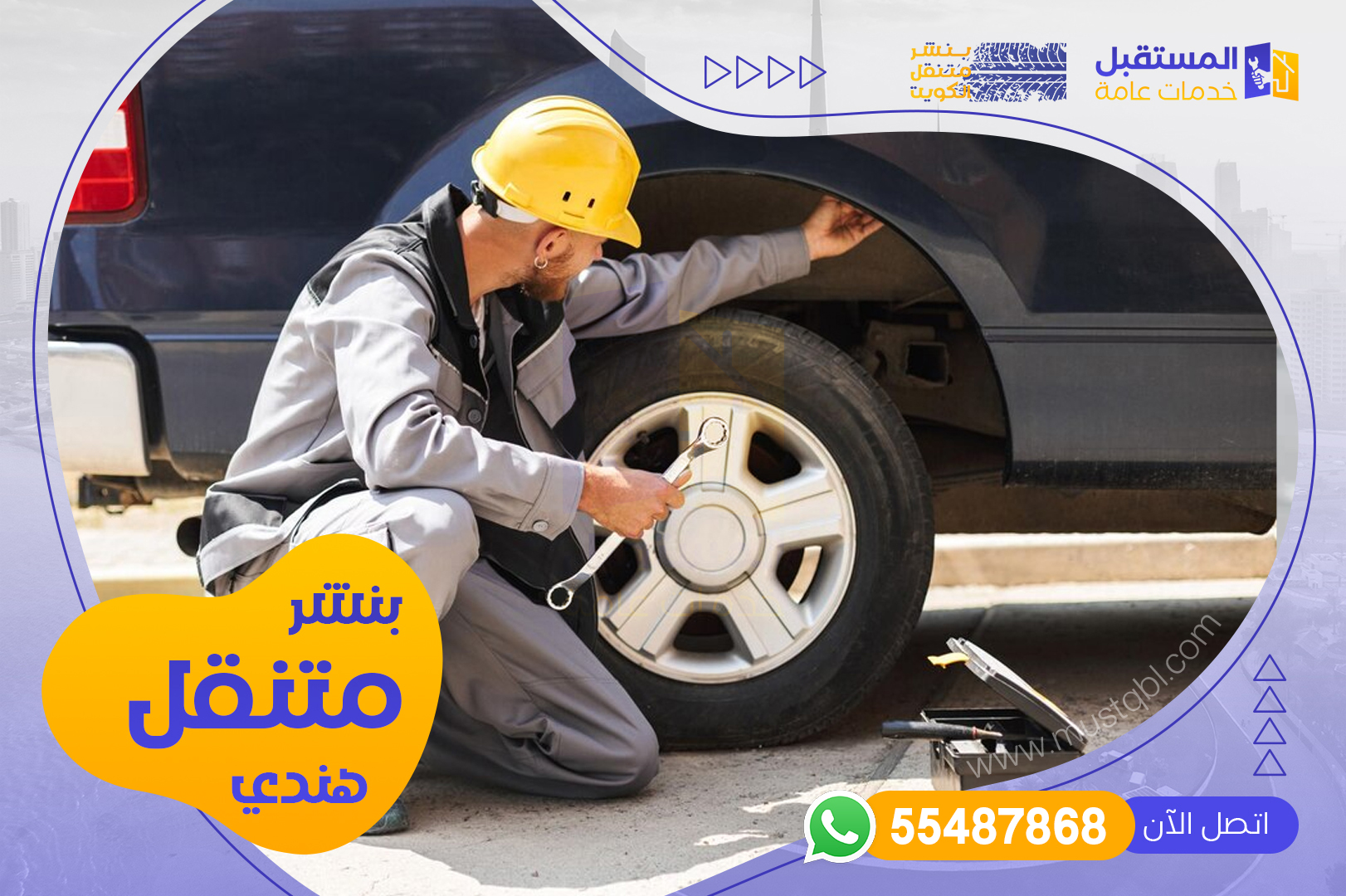 بنشر متنقل هندي بالكويت - شركة المستقبل للخدمات | 55487868