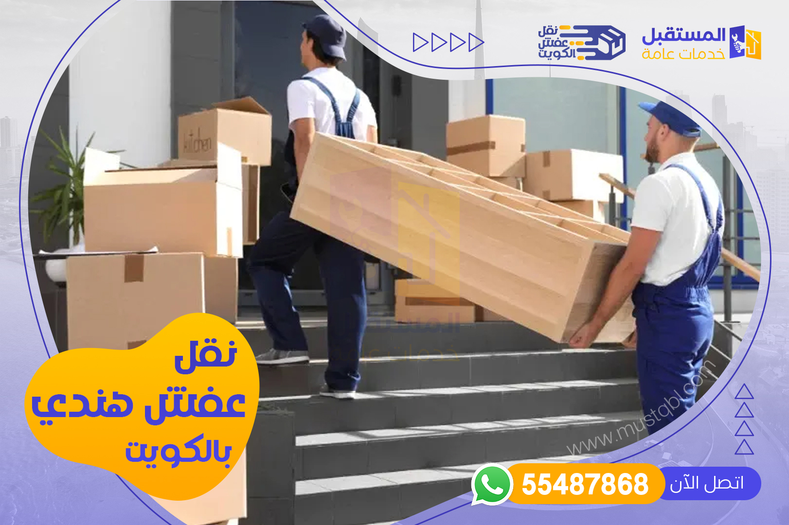 نقل عفش هندي بالكويت - شركة المستقبل للخدمات | 55487868