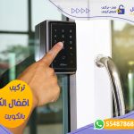 تركيب اقفال الكترونية 55487868 الكويت |